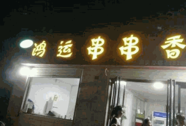 鸿运串串香产品 门店图片
