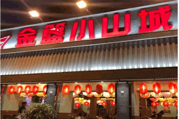 金簋小山城