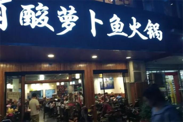 肖肖酸萝卜鱼火锅产品 门店图片