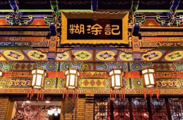 糊涂记民间老菜产品 门店图片