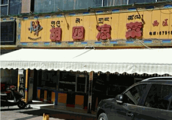 胡四凉菜产品 门店图片