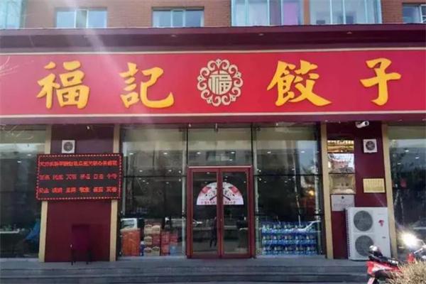 福记饺子