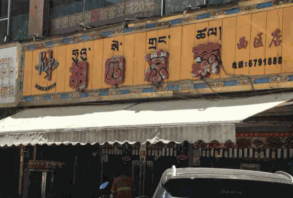 胡四凉菜产品 门店图片