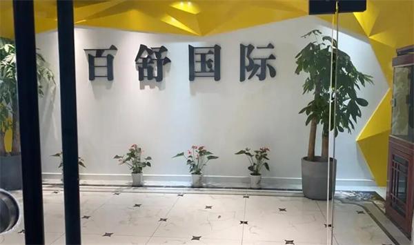 百舒国际