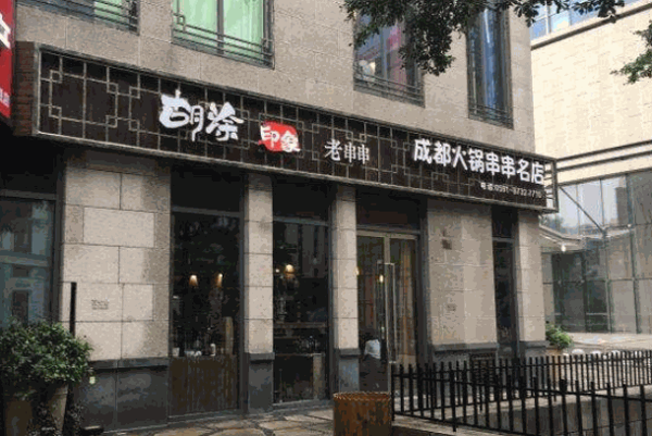 糊涂印象串串产品 门店图片