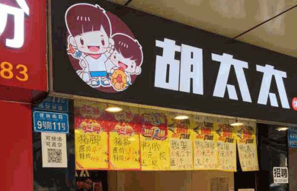 胡太太鸭脖产品 门店图片