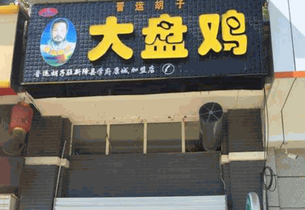 晋运胡子大盘鸡产品 门店图片