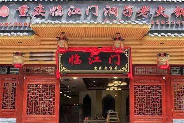 临江门洞子火锅