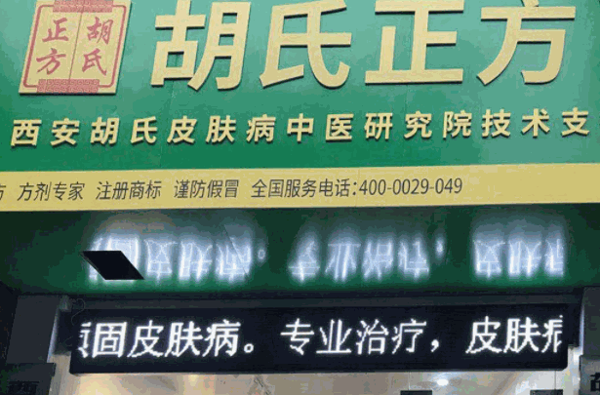 胡氏正方净肤堂产品 门店图片