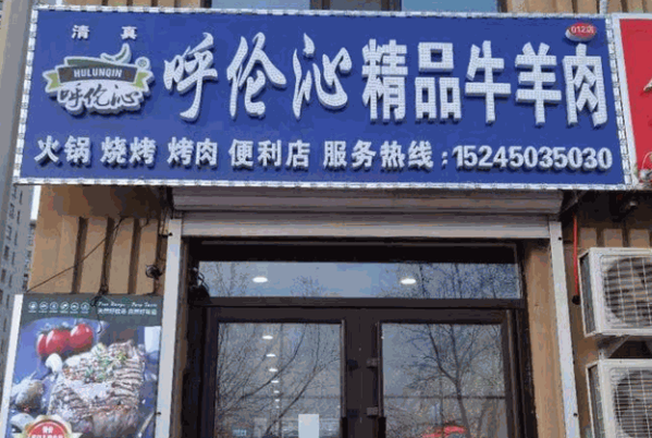 呼伦沁牛羊肉产品 门店图片