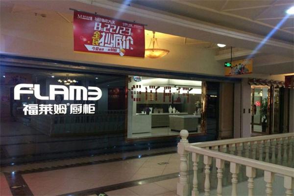福莱姆家居