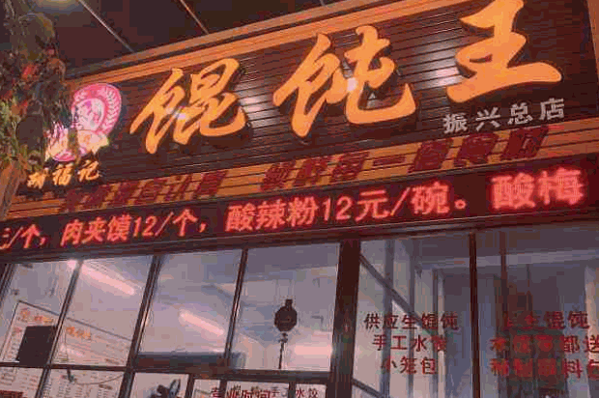 胡福记馄饨王产品 门店图片