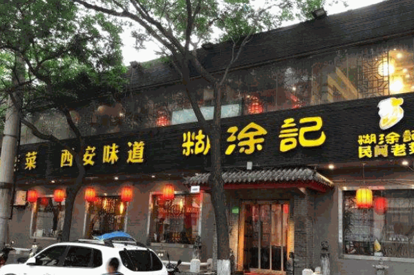 糊涂记民间老菜产品 门店图片