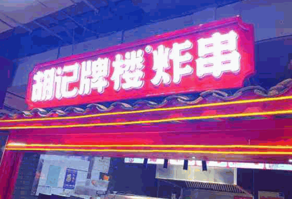 胡记牌楼炸串产品 门店图片