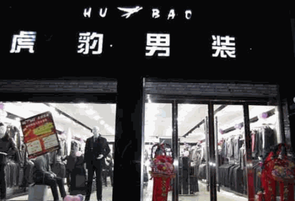 虎豹服装产品 门店图片