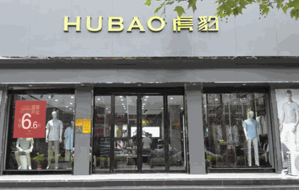 虎豹服装产品 门店图片