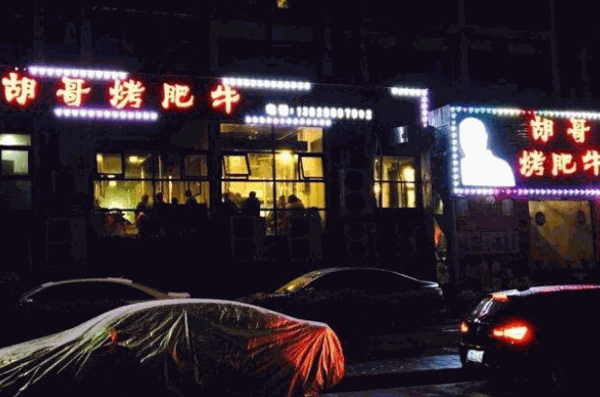 胡哥烤肥牛产品 门店图片