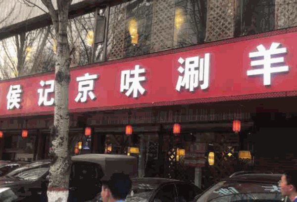 候记京味涮羊肉产品 门店图片