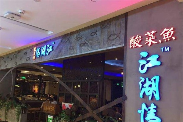 江湖情酸菜鱼