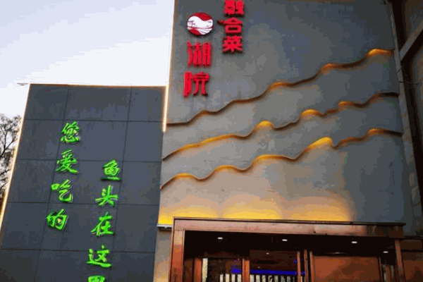 湖院餐厅产品 门店图片
