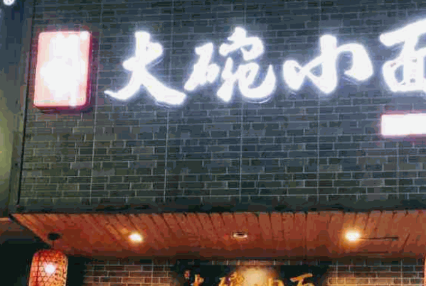 胡小面大碗小面产品 门店图片