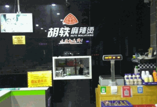 胡轶麻辣烫产品 门店图片