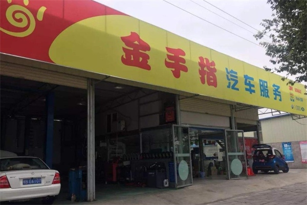 金手指汽车美容产品 门店图片