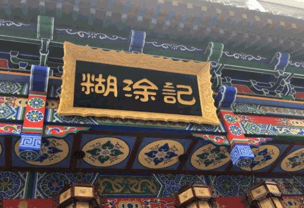 糊涂记民间老菜产品 门店图片