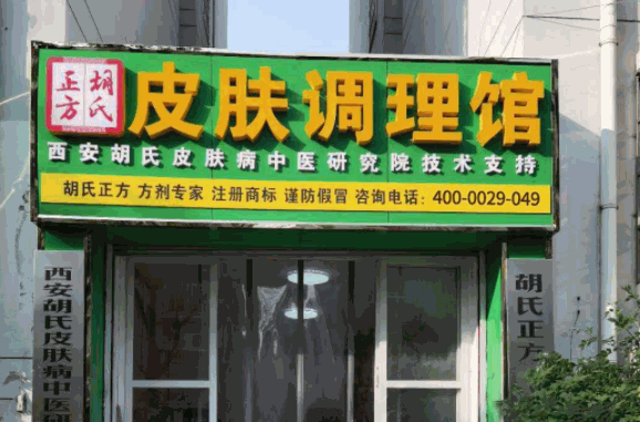 胡氏正方净肤堂产品 门店图片