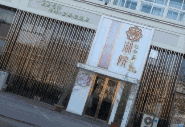 湖院餐厅产品 门店图片
