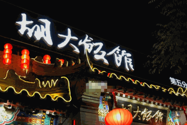 胡大龙虾店产品 门店图片