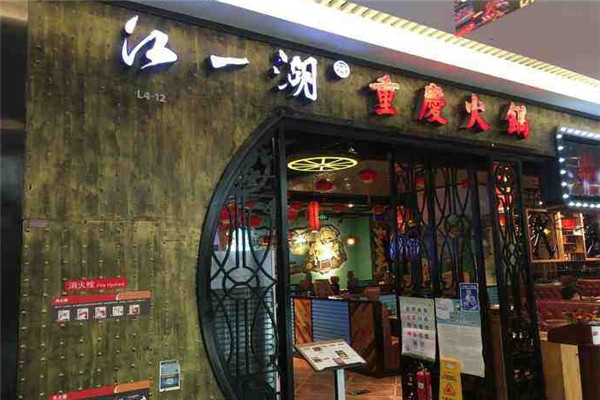 江一湖重庆老火锅