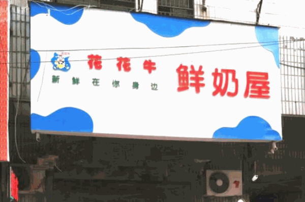 花花牛鲜奶吧产品 门店图片