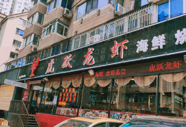 虎跃龙虾产品 门店图片