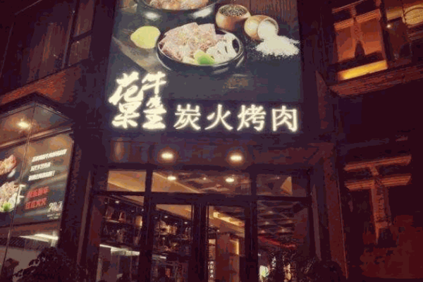 花果牛魔王烤肉产品 门店图片