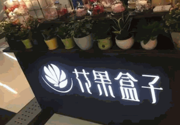花果盒子产品 门店图片