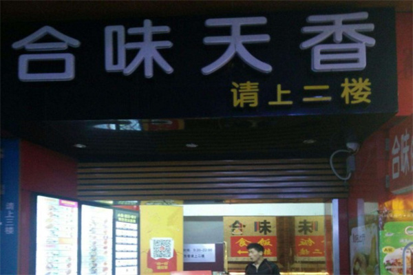 合味天香产品 门店图片
