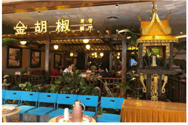金胡椒泰国餐厅