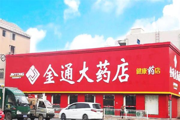 金通大药店产品 门店图片