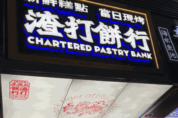 虎头局渣打饼行产品 门店图片