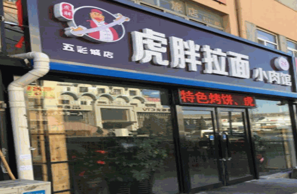 虎胖拉面产品 门店图片