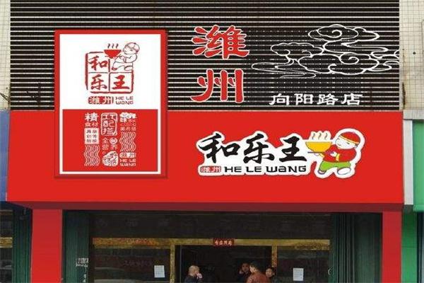 和乐王产品 门店图片