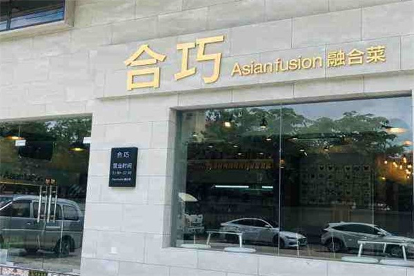 合巧产品 门店图片