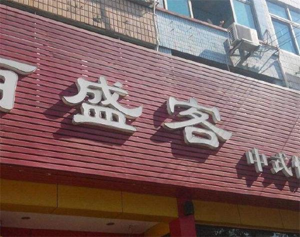 百盛客餐饮