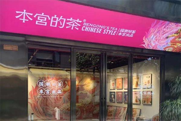 本宫奶茶产品 门店图片