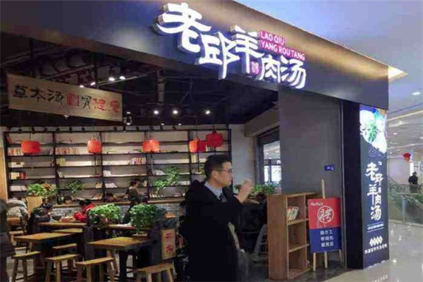 老邱羊肉汤