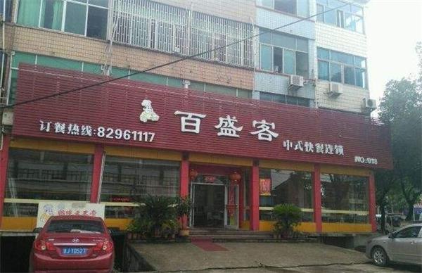 百盛客餐饮