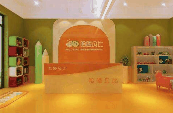 哈喽贝比国际早教