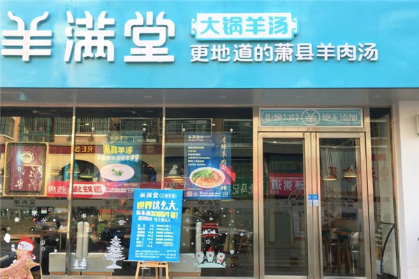 羊满堂