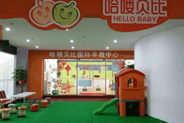 哈喽贝比国际早教